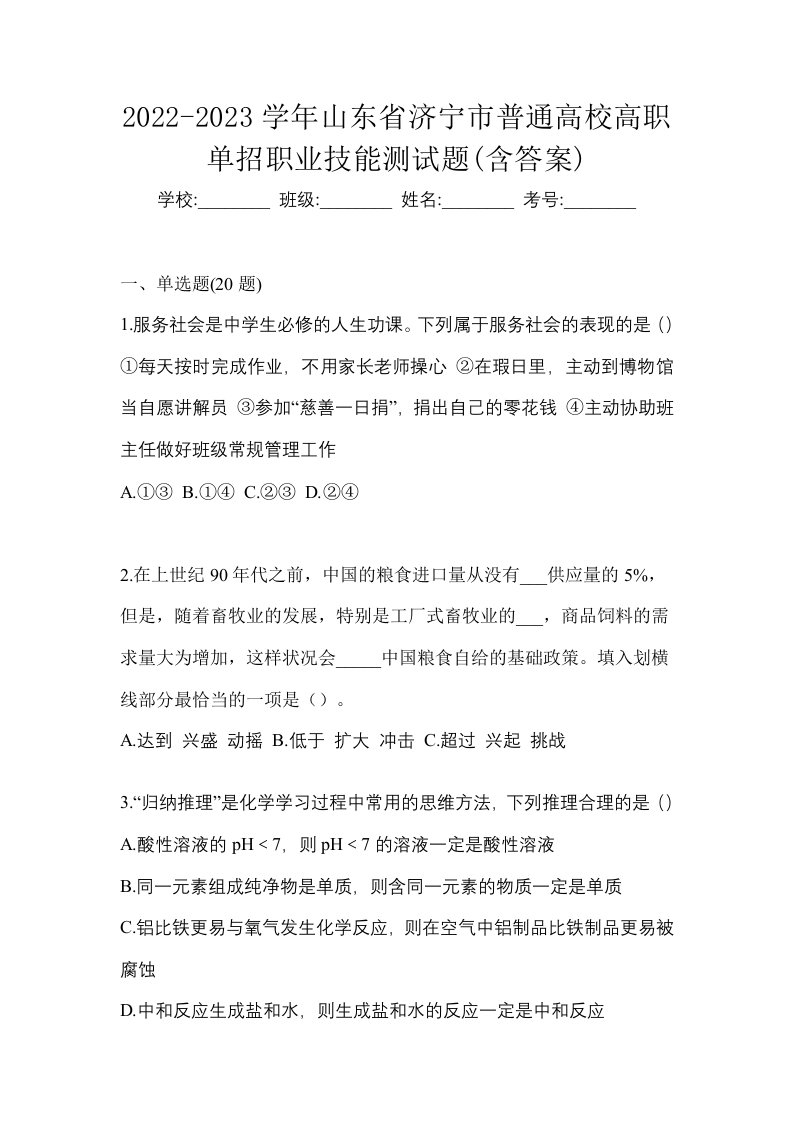 2022-2023学年山东省济宁市普通高校高职单招职业技能测试题含答案