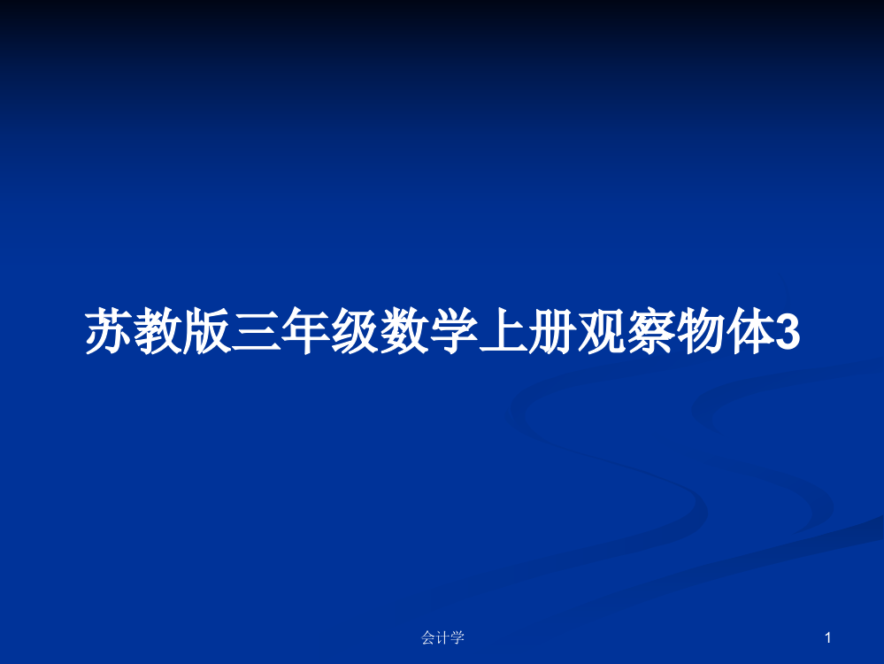 苏教版三年级数学上册观察物体3学习教案