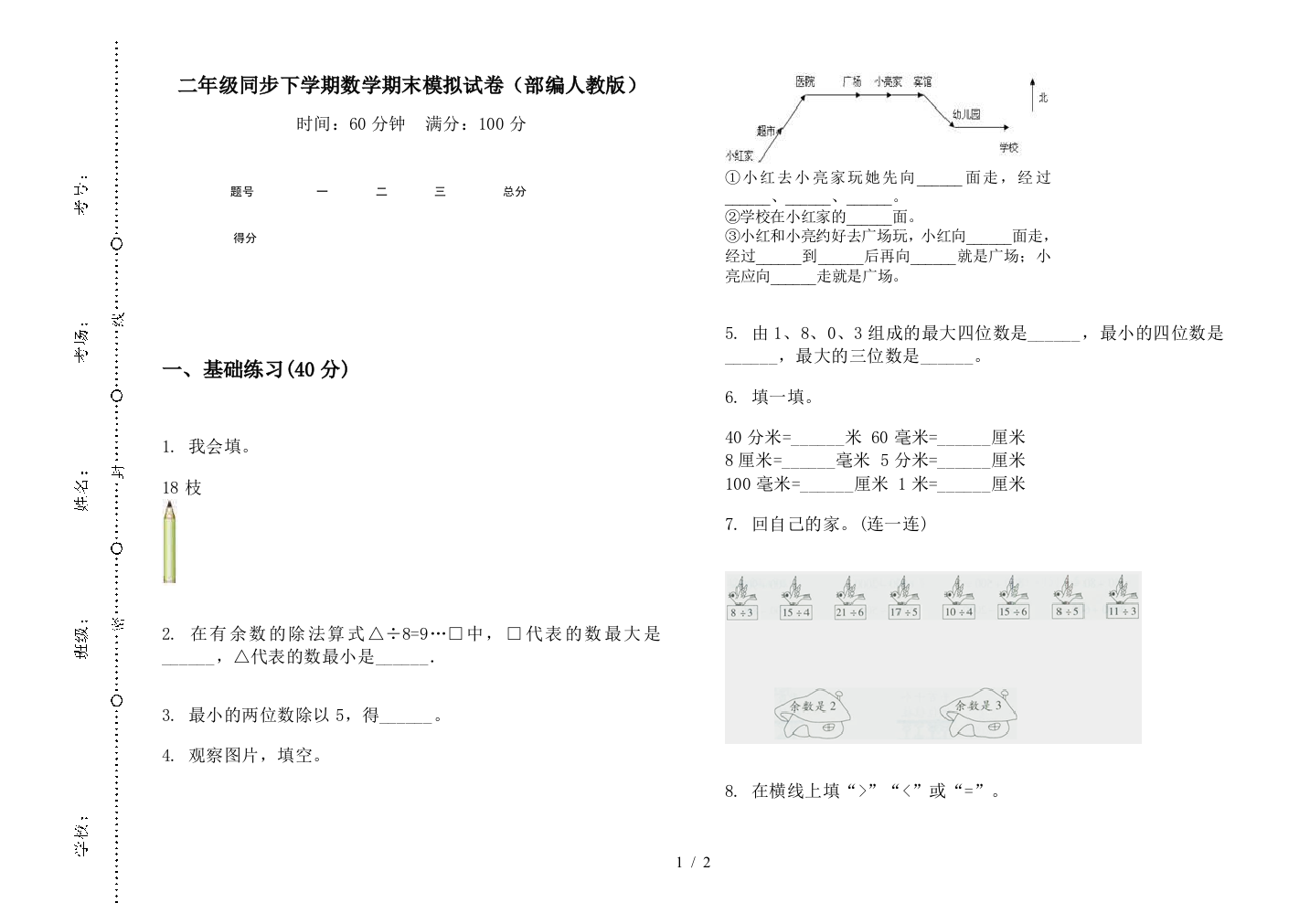 二年级同步下学期数学期末模拟试卷(部编人教版)