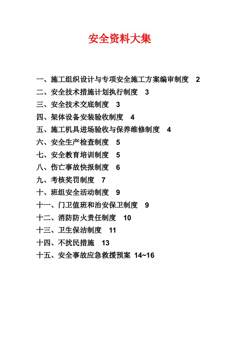 工程安全-建筑施工安全资料大集