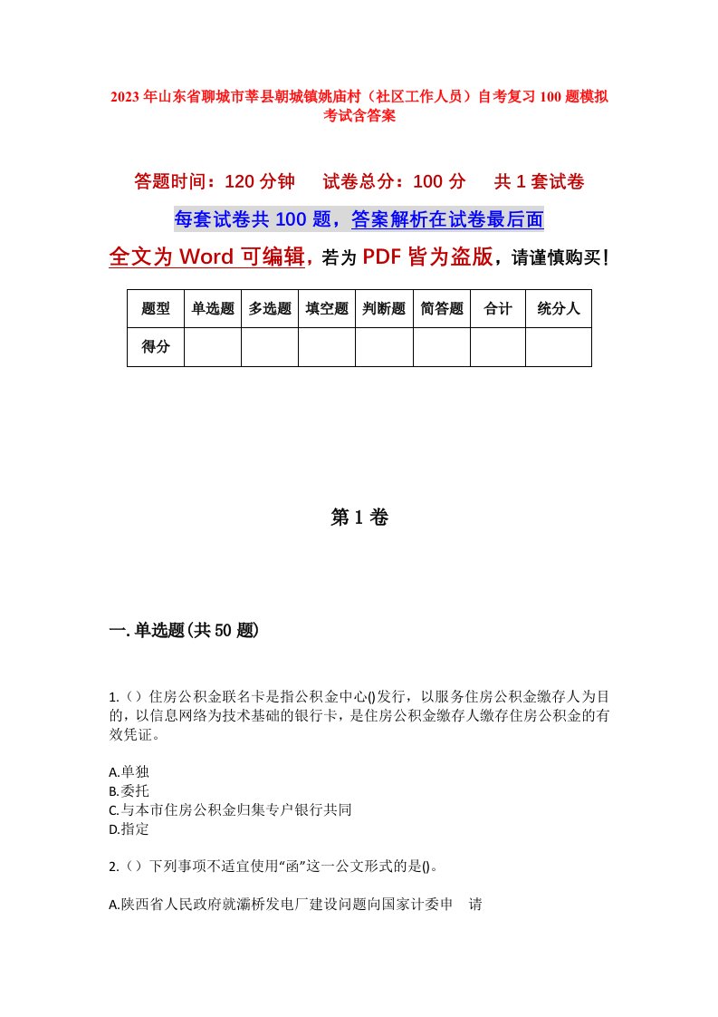 2023年山东省聊城市莘县朝城镇姚庙村社区工作人员自考复习100题模拟考试含答案