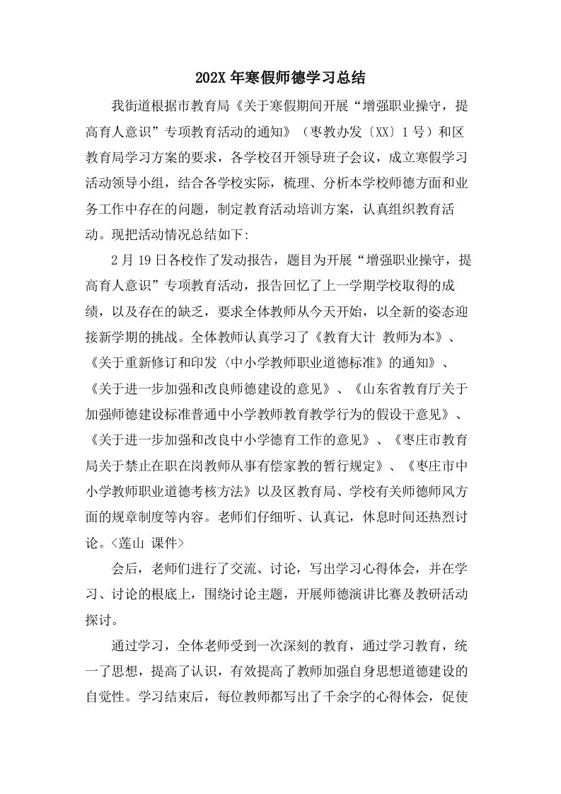 寒假师德学习总结