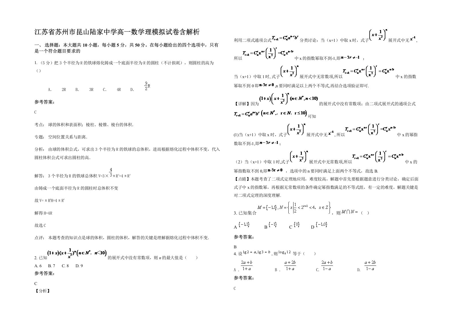 江苏省苏州市昆山陆家中学高一数学理模拟试卷含解析