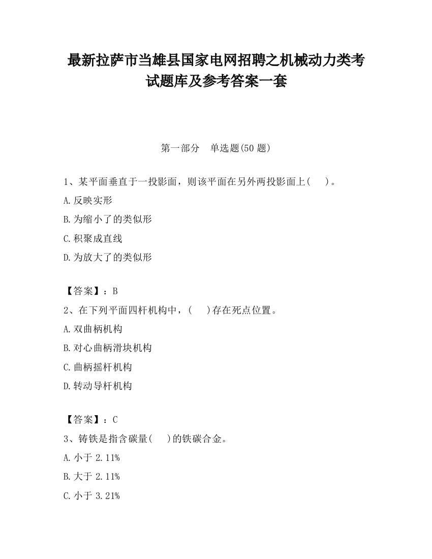 最新拉萨市当雄县国家电网招聘之机械动力类考试题库及参考答案一套