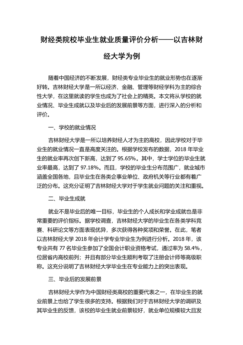 财经类院校毕业生就业质量评价分析——以吉林财经大学为例