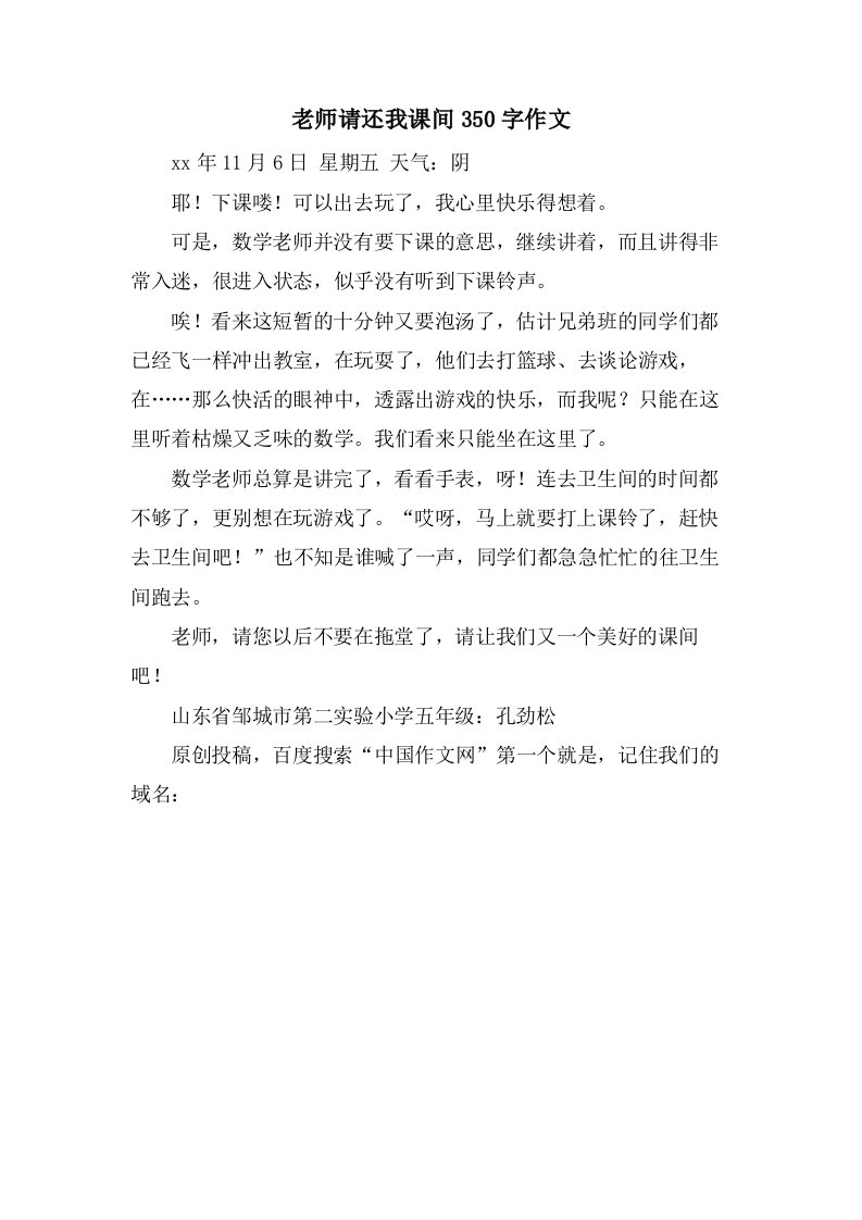 老师请还我课间350字作文