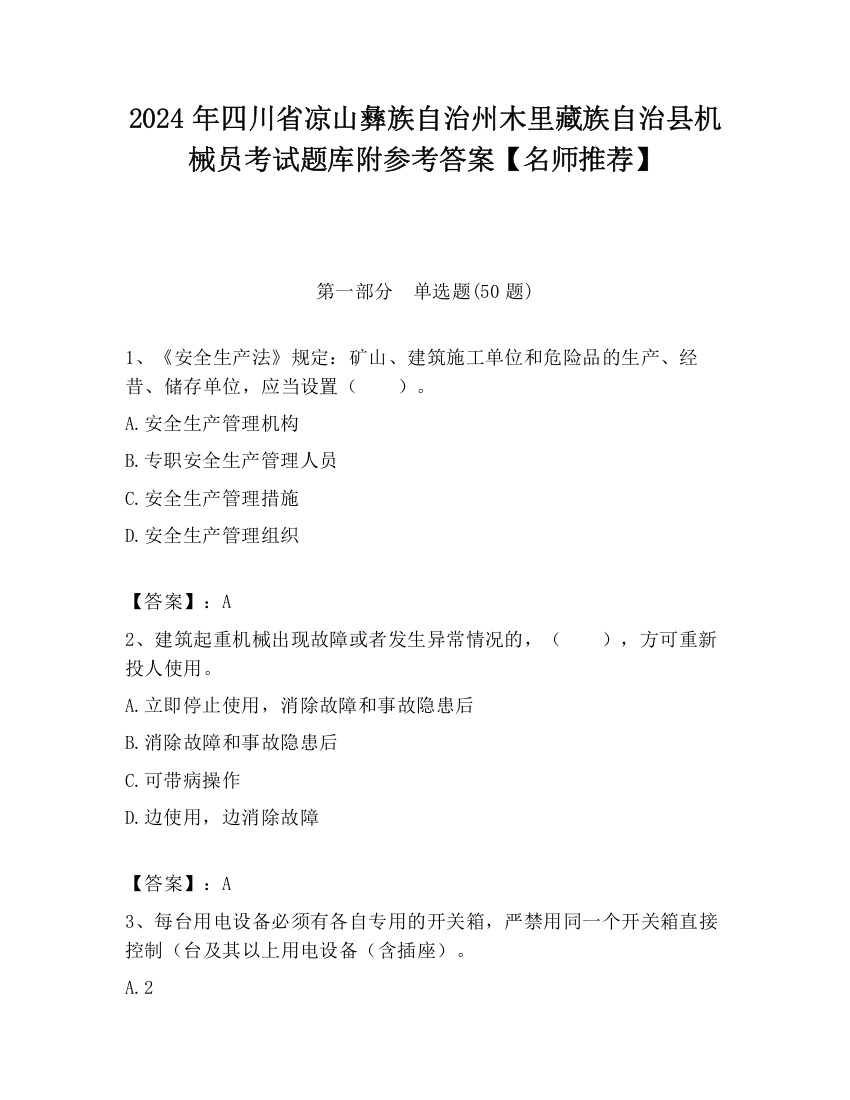 2024年四川省凉山彝族自治州木里藏族自治县机械员考试题库附参考答案【名师推荐】