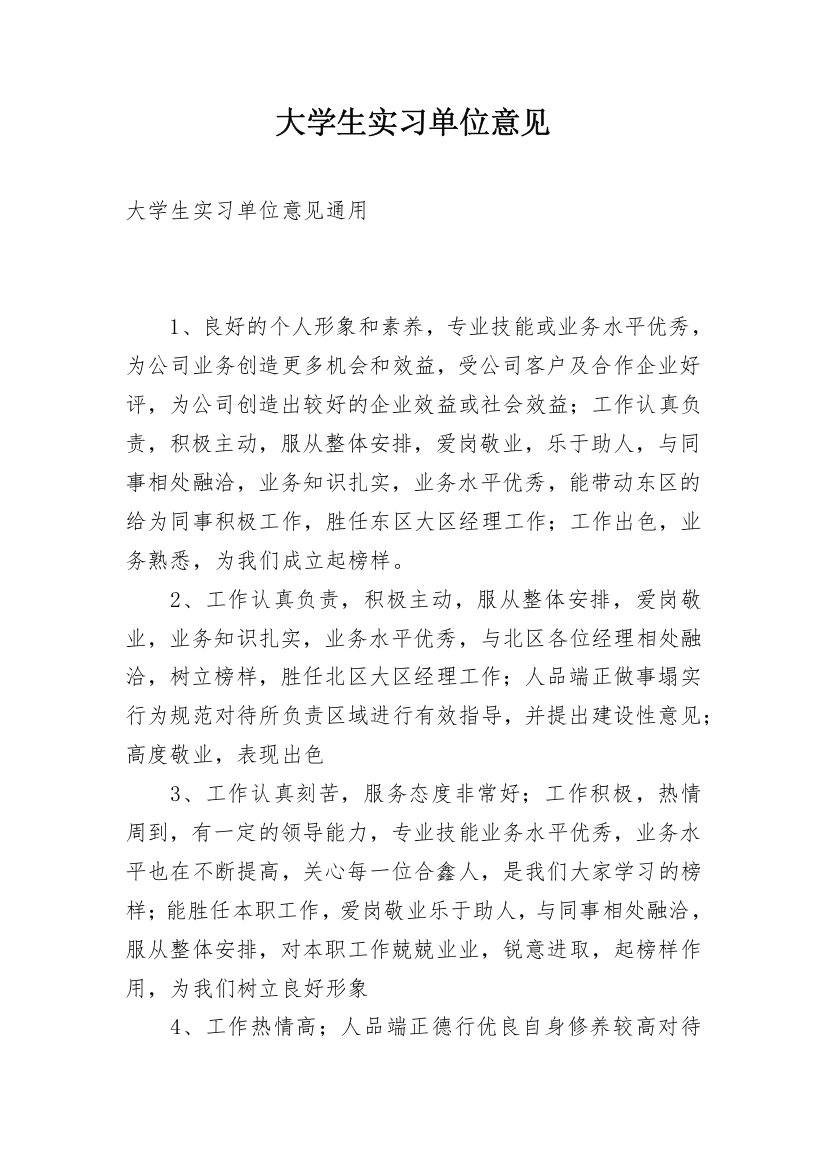 大学生实习单位意见_3