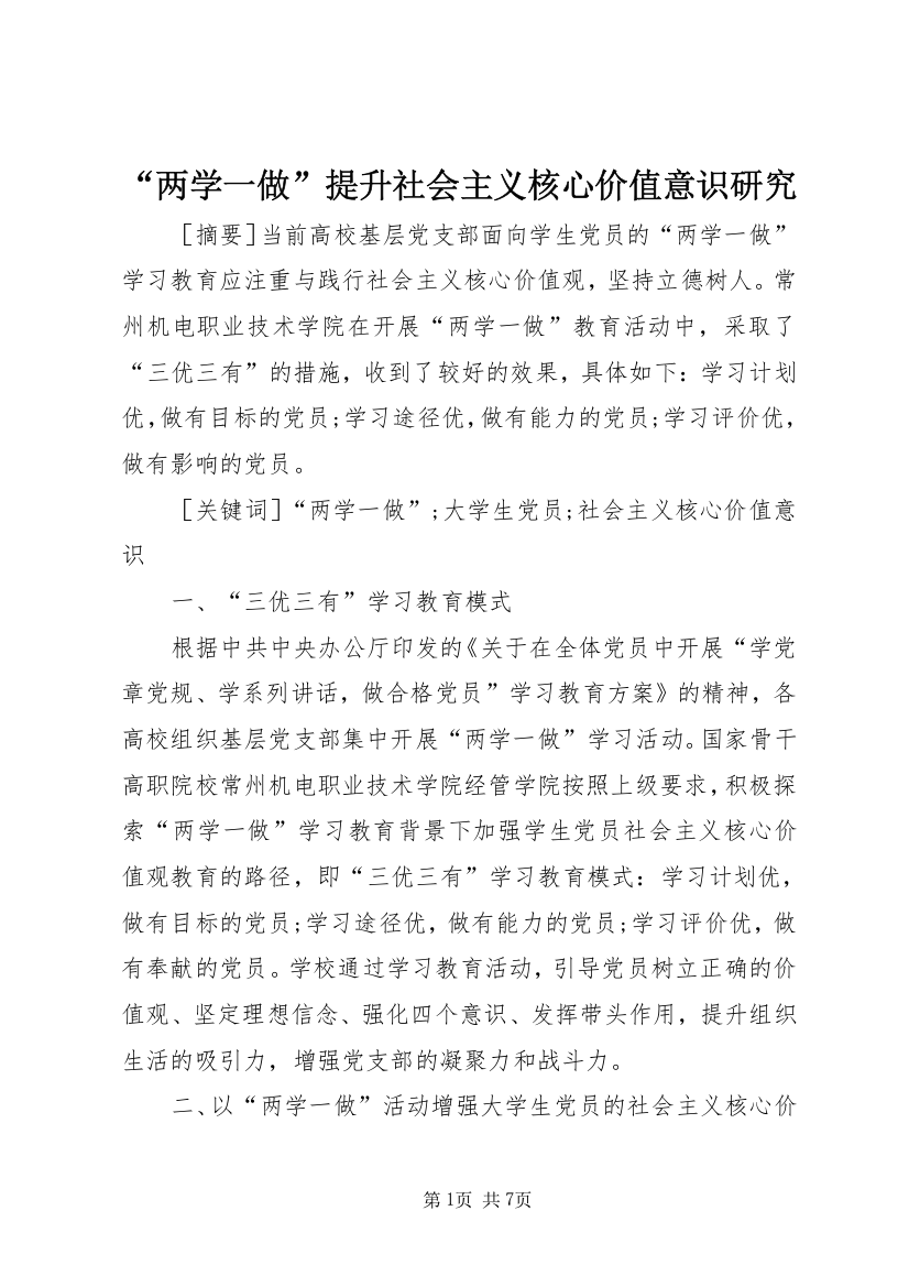 “两学一做”提升社会主义核心价值意识研究