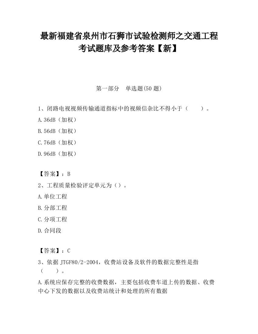 最新福建省泉州市石狮市试验检测师之交通工程考试题库及参考答案【新】