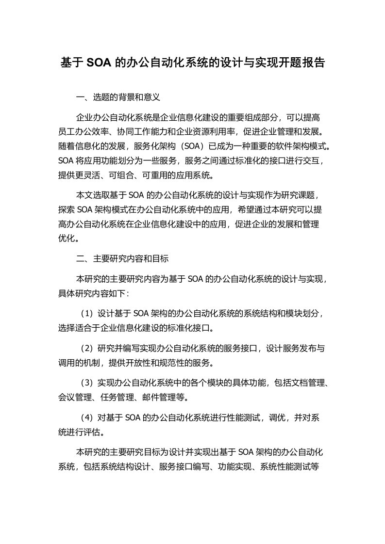 基于SOA的办公自动化系统的设计与实现开题报告