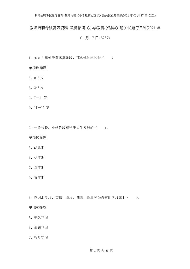 教师招聘考试复习资料-教师招聘小学教育心理学通关试题每日练2021年01月17日-6262