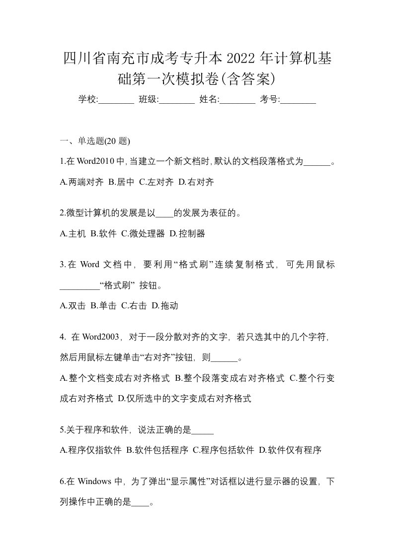 四川省南充市成考专升本2022年计算机基础第一次模拟卷含答案