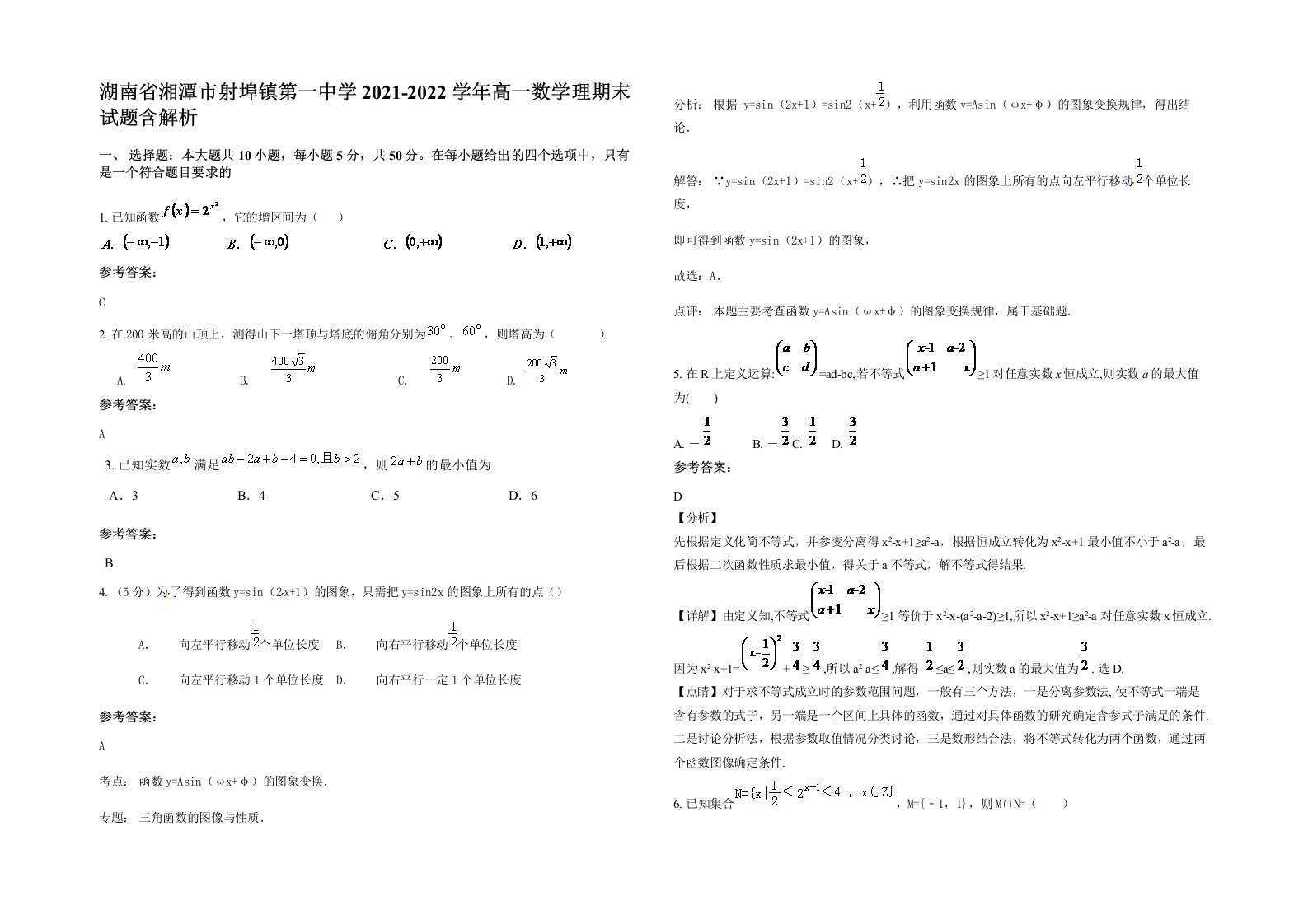 湖南省湘潭市射埠镇第一中学2021-2022学年高一数学理期末试题含解析