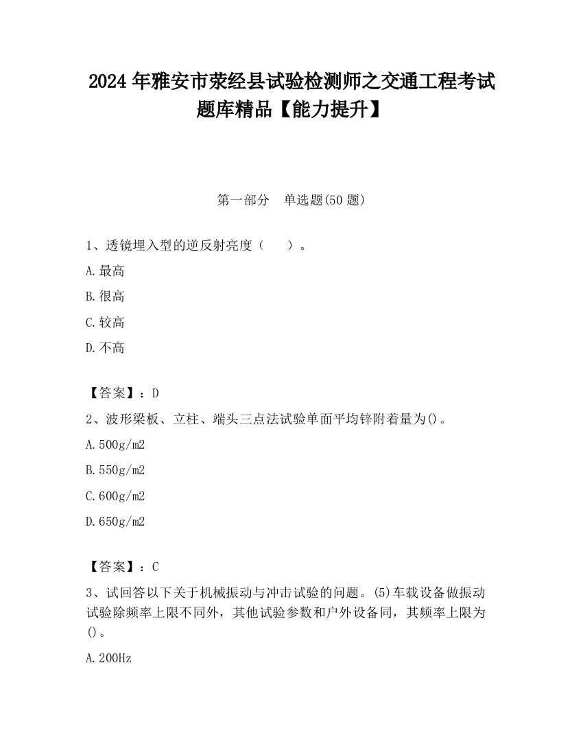 2024年雅安市荥经县试验检测师之交通工程考试题库精品【能力提升】