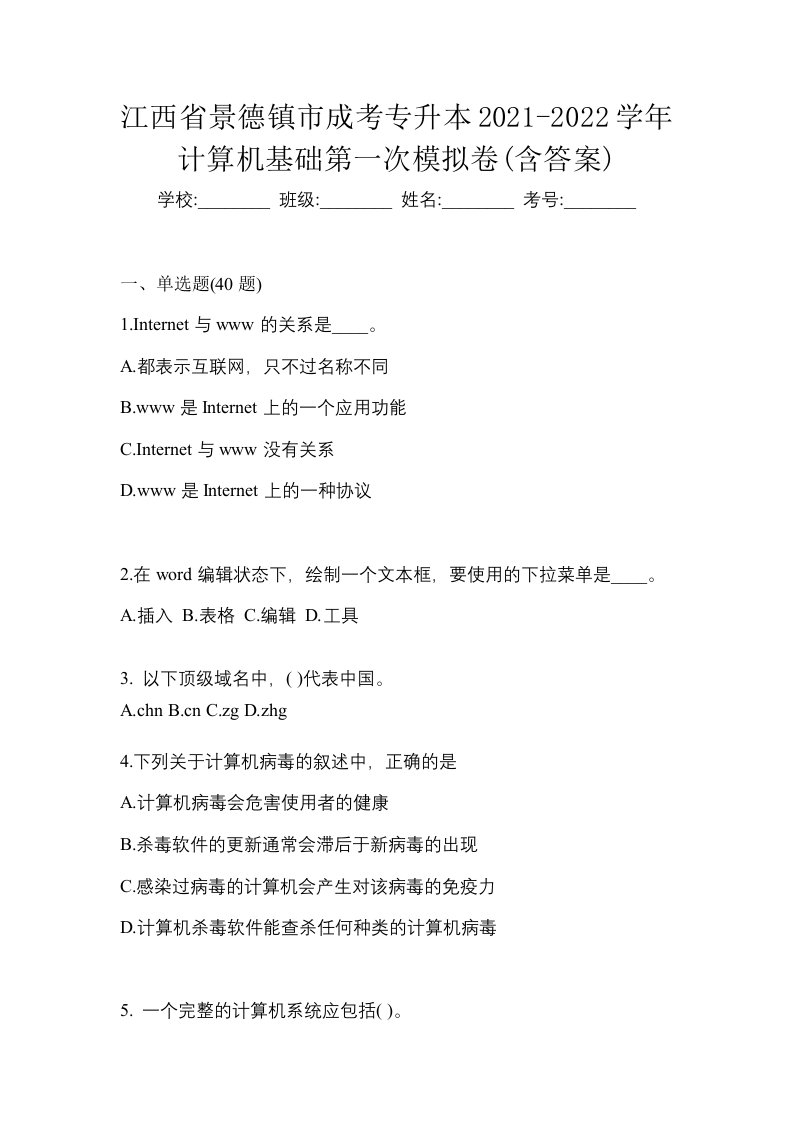 江西省景德镇市成考专升本2021-2022学年计算机基础第一次模拟卷含答案