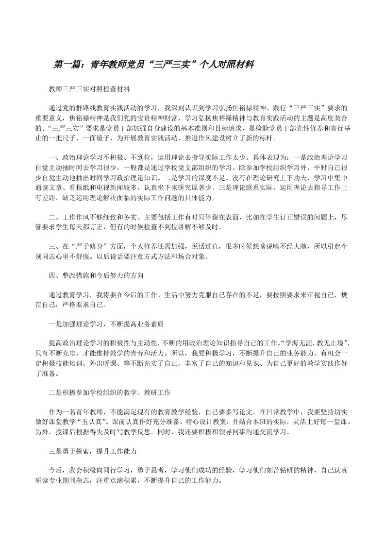 青年教师党员“三严三实”个人对照材料[修改版]