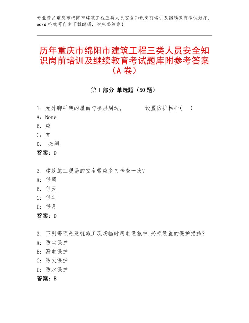 历年重庆市绵阳市建筑工程三类人员安全知识岗前培训及继续教育考试题库附参考答案（A卷）