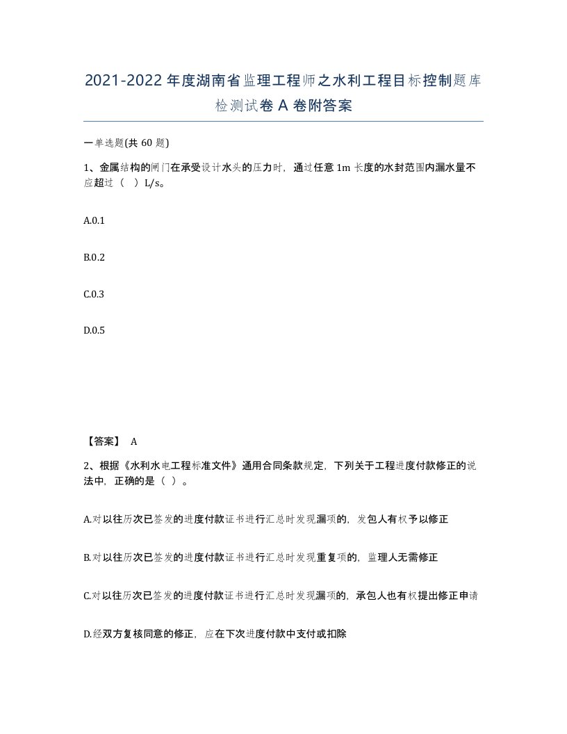 2021-2022年度湖南省监理工程师之水利工程目标控制题库检测试卷A卷附答案