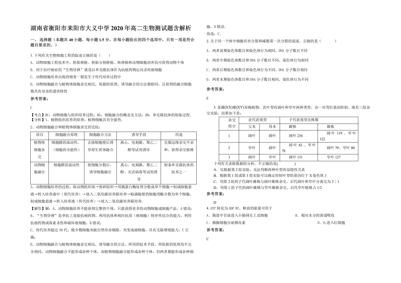 湖南省衡阳市耒阳市大义中学2020年高二生物测试题含解析