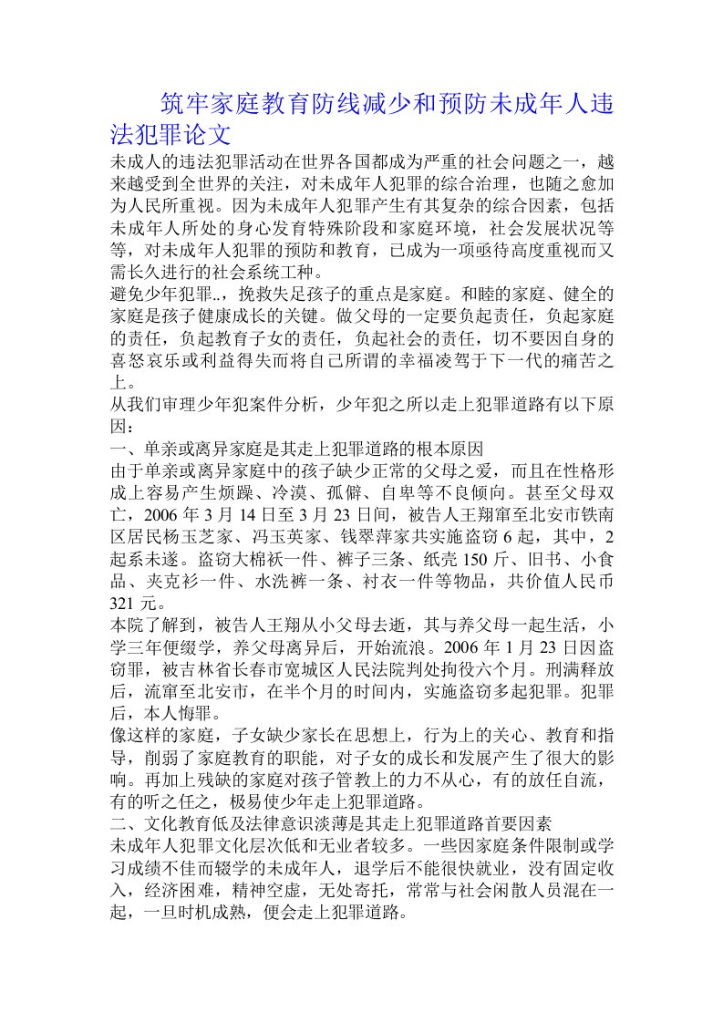 筑牢家庭教育防线减少和预防未成年人违法犯罪论文