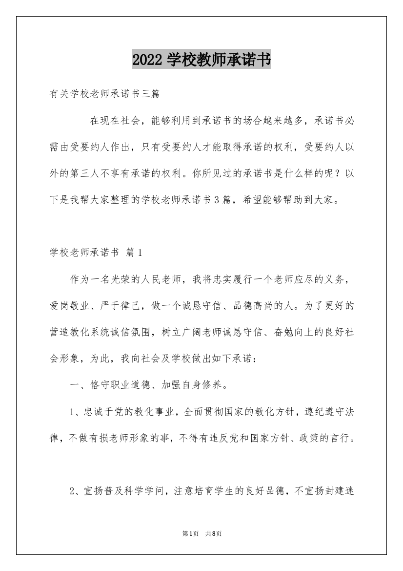 2022学校教师承诺书_10