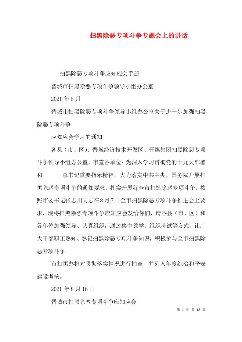 扫黑除恶专项斗争专题会上的讲话二