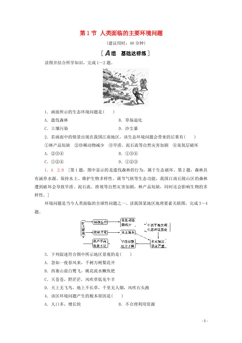 2020_2021学年新教材高中地理第5章环境与发展第1节人类面临的主要环境问题课时分层作业含解析新人教版必修2