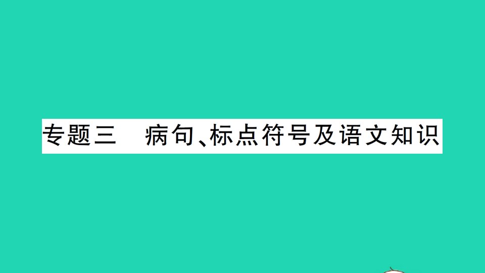 2022春七年级语文下册专题复习三蹭标点符号及语文知识习题课件新人教版