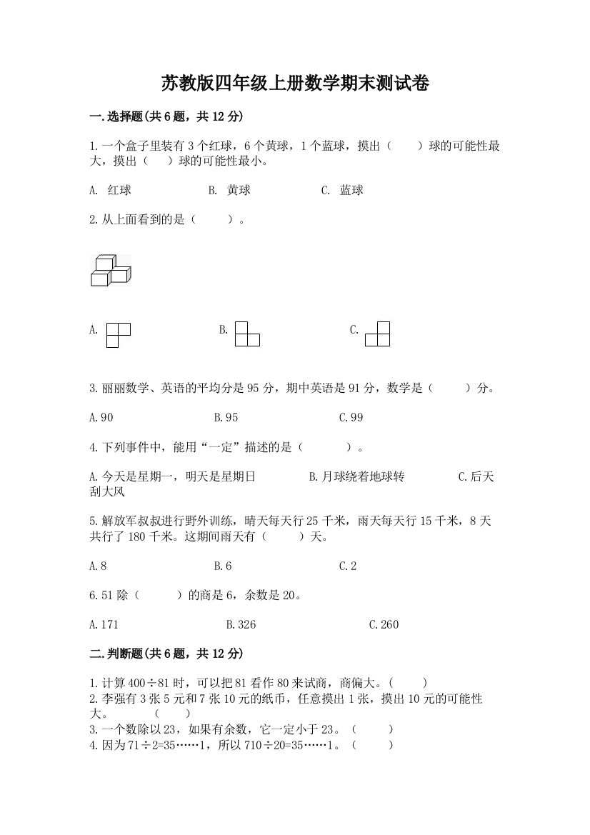 苏教版四年级上册数学期末测试卷【学生专用】