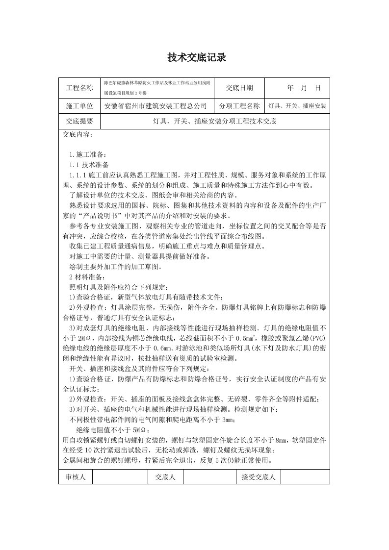 灯具、开关、插座安装技术交底