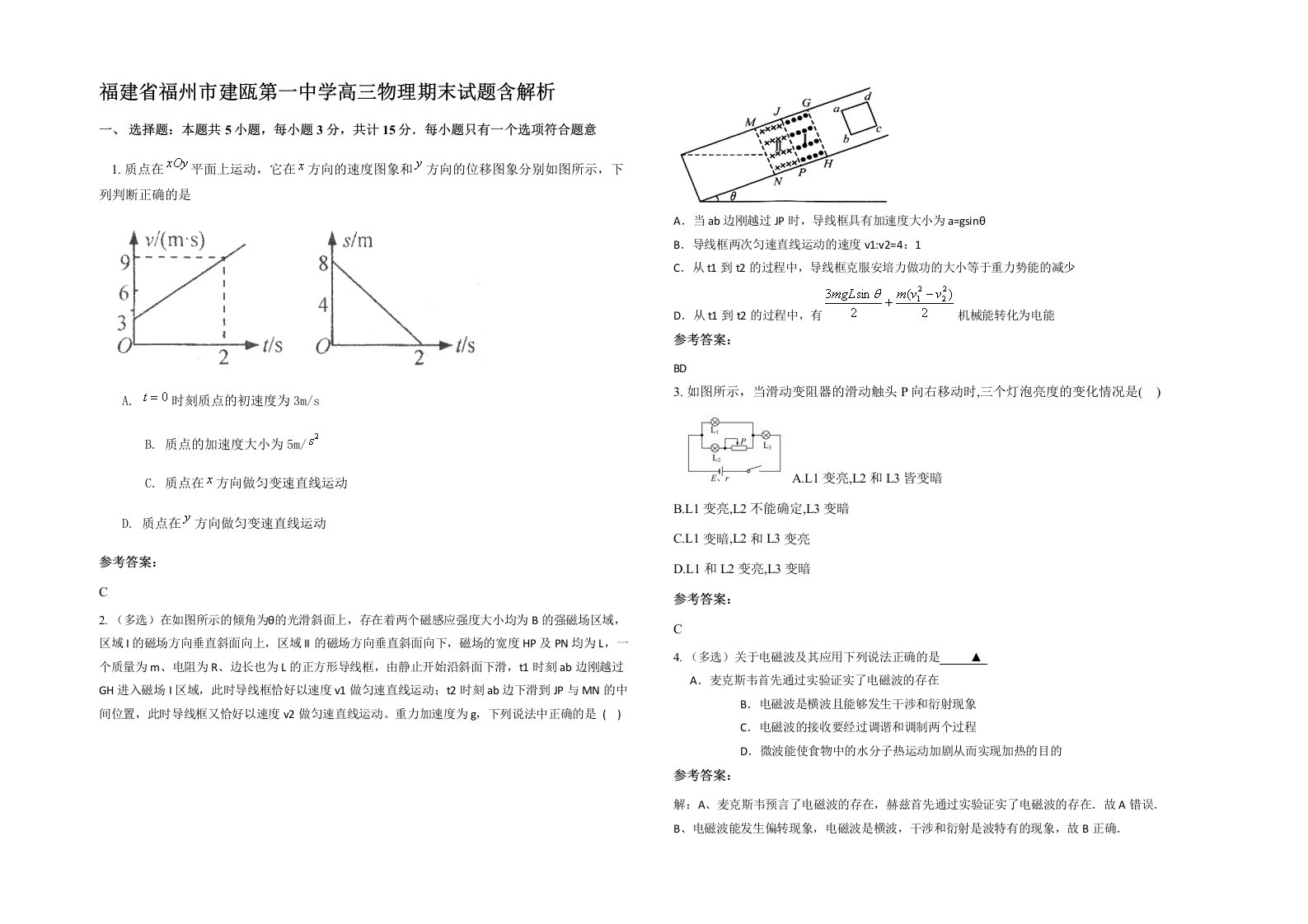 福建省福州市建瓯第一中学高三物理期末试题含解析