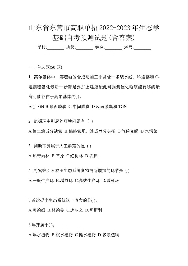 山东省东营市高职单招2022-2023年生态学基础自考预测试题含答案