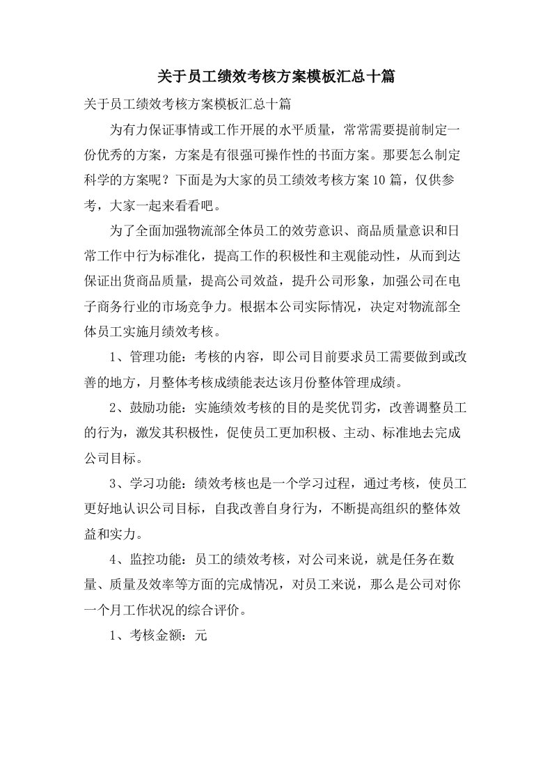 关于员工绩效考核方案模板汇总十篇