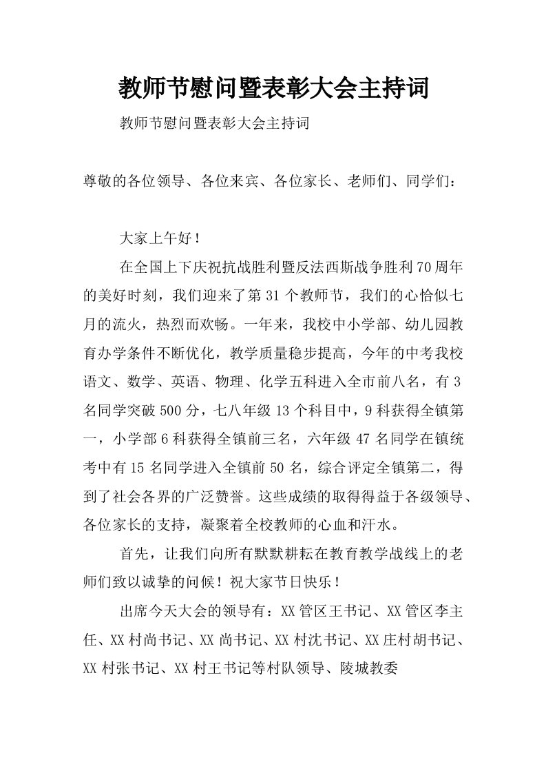 教师节慰问暨表彰大会主持词