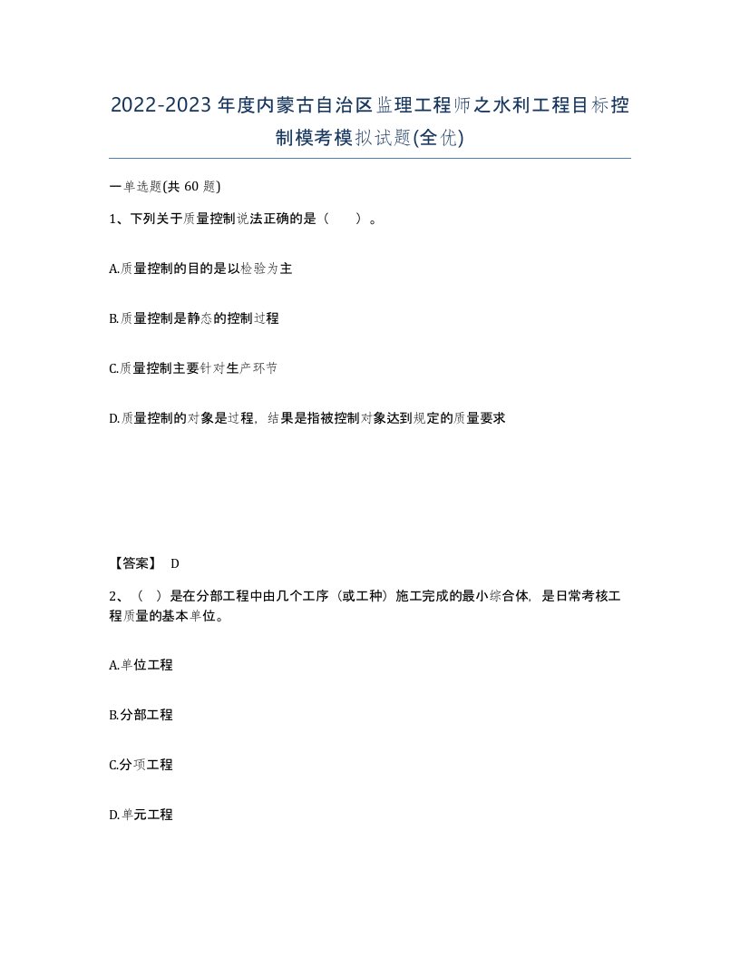 2022-2023年度内蒙古自治区监理工程师之水利工程目标控制模考模拟试题全优