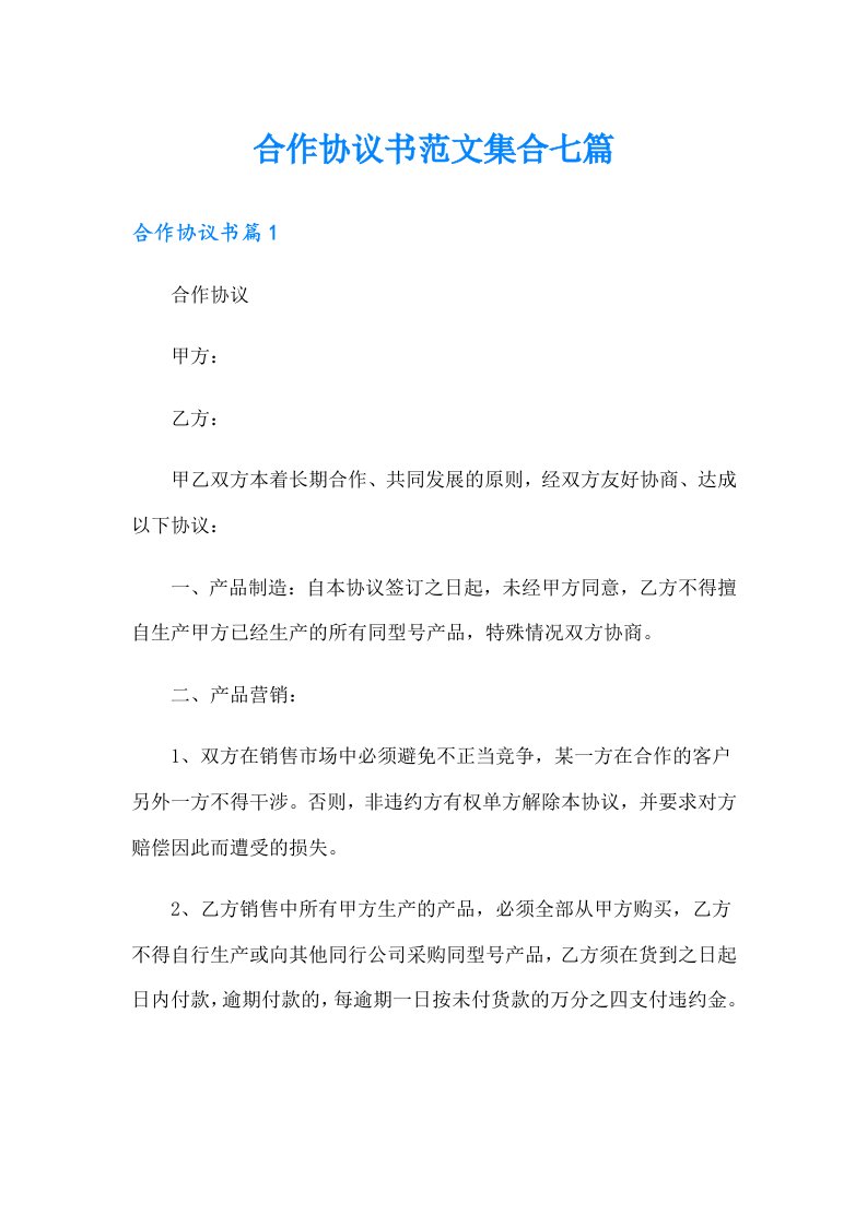 合作协议书范文集合七篇