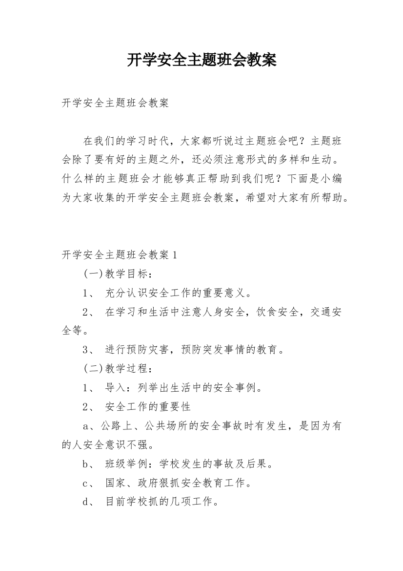 开学安全主题班会教案_19