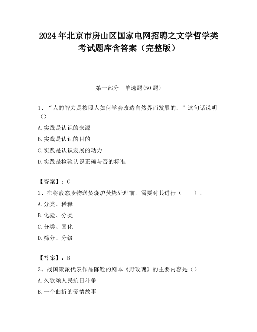 2024年北京市房山区国家电网招聘之文学哲学类考试题库含答案（完整版）