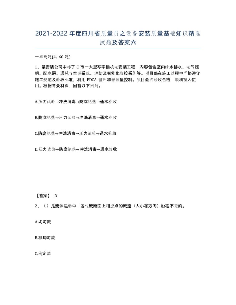 2021-2022年度四川省质量员之设备安装质量基础知识试题及答案六