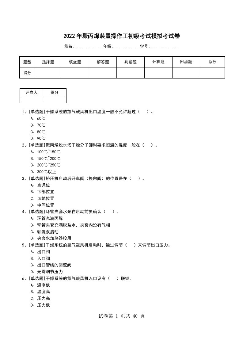 2022年聚丙烯装置操作工初级考试模拟考试卷