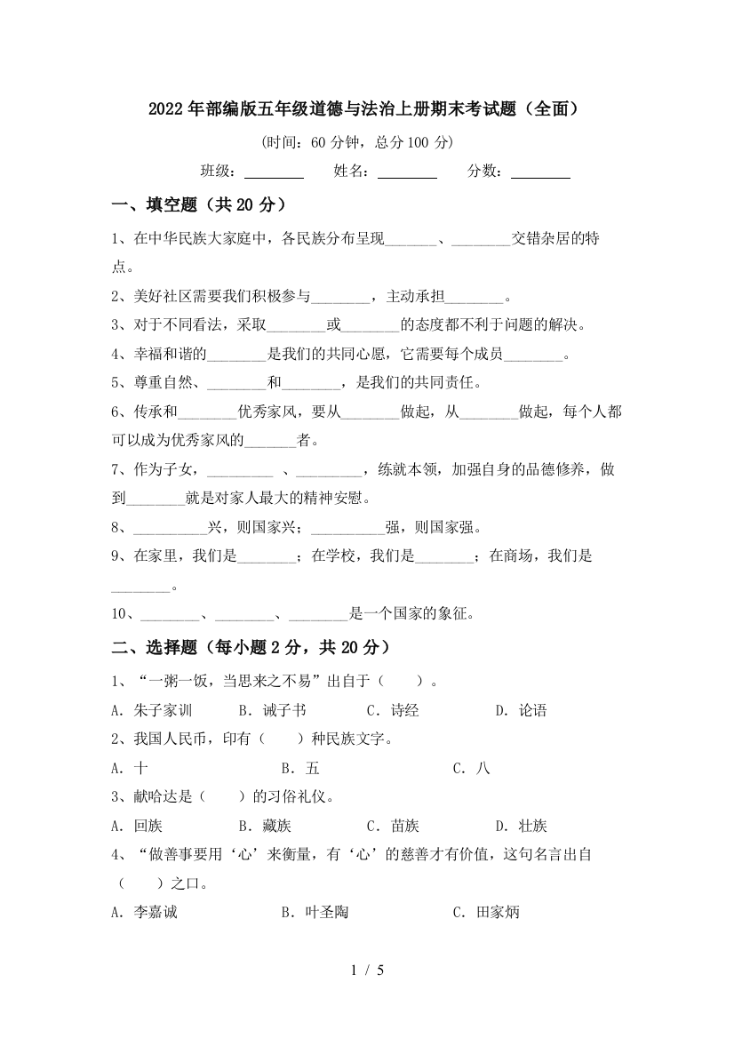 2022年部编版五年级道德与法治上册期末考试题(全面)