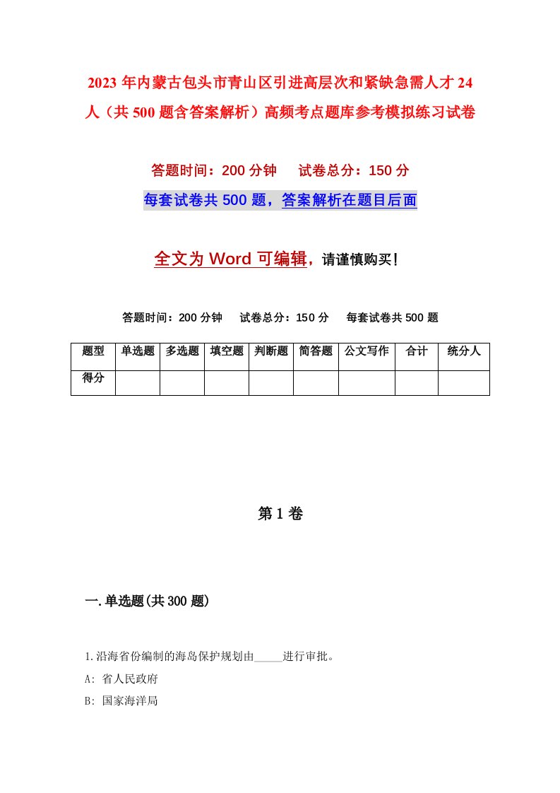 2023年内蒙古包头市青山区引进高层次和紧缺急需人才24人共500题含答案解析高频考点题库参考模拟练习试卷