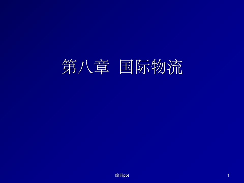 《国际物流》PPT课件