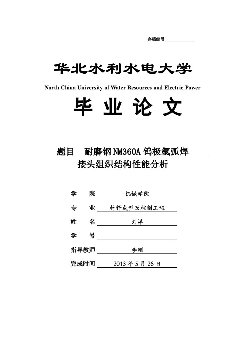 耐磨钢nm360a钨极氩弧焊接头组织结构性能分析_毕业论文