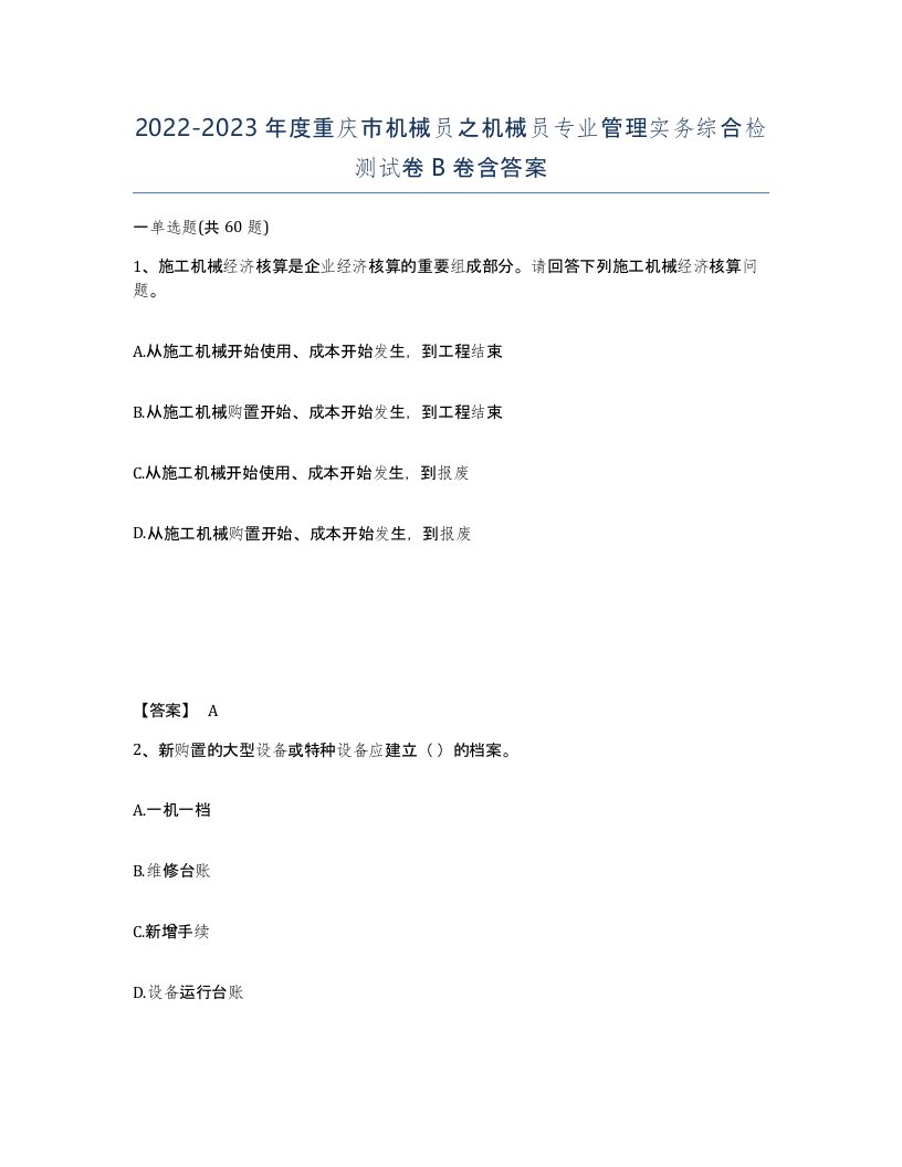 2022-2023年度重庆市机械员之机械员专业管理实务综合检测试卷B卷含答案