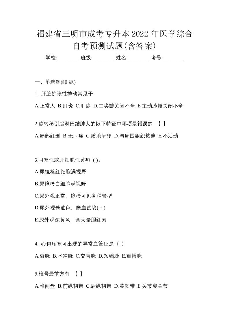 福建省三明市成考专升本2022年医学综合自考预测试题含答案