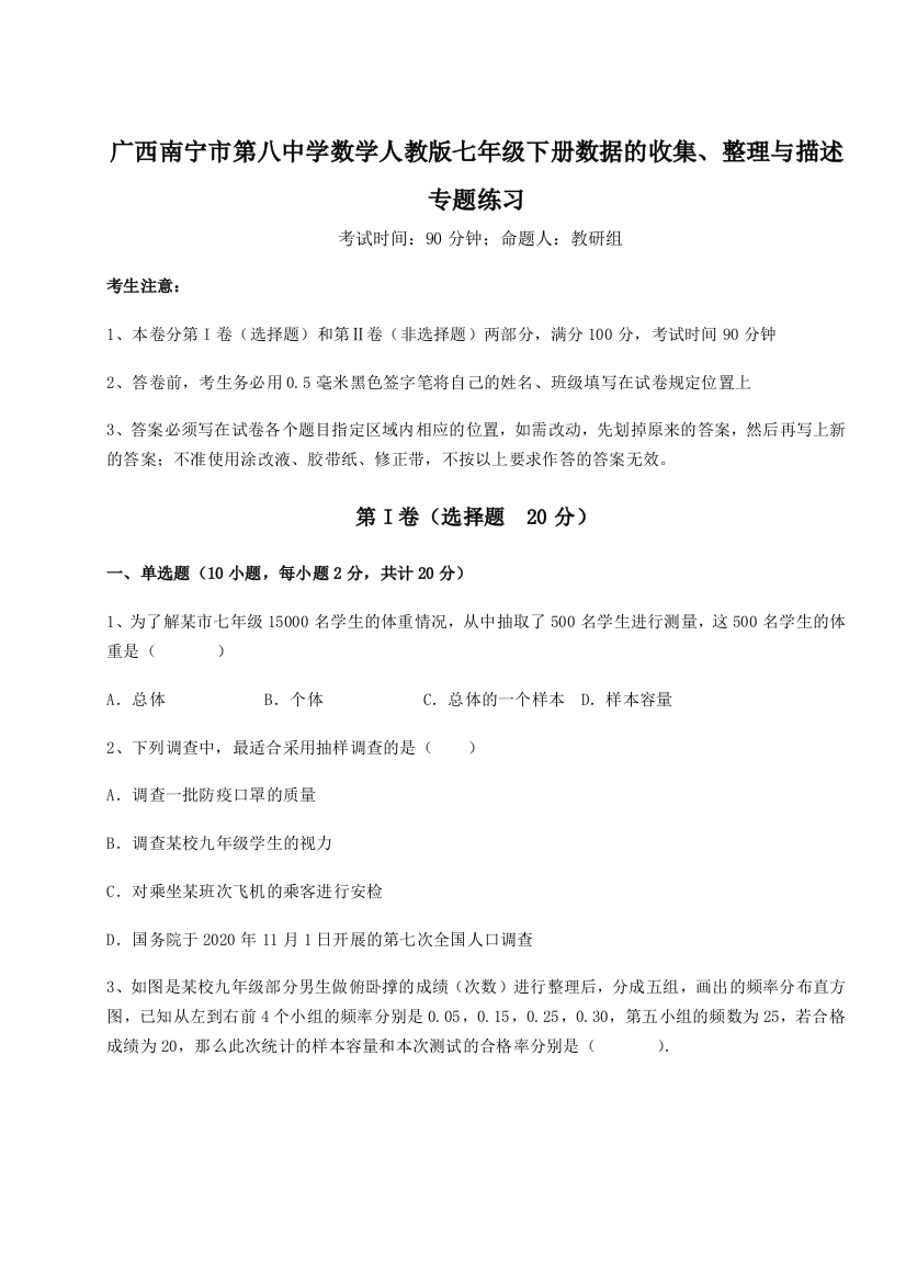 小卷练透广西南宁市第八中学数学人教版七年级下册数据的收集、整理与描述专题练习练习题（解析版）