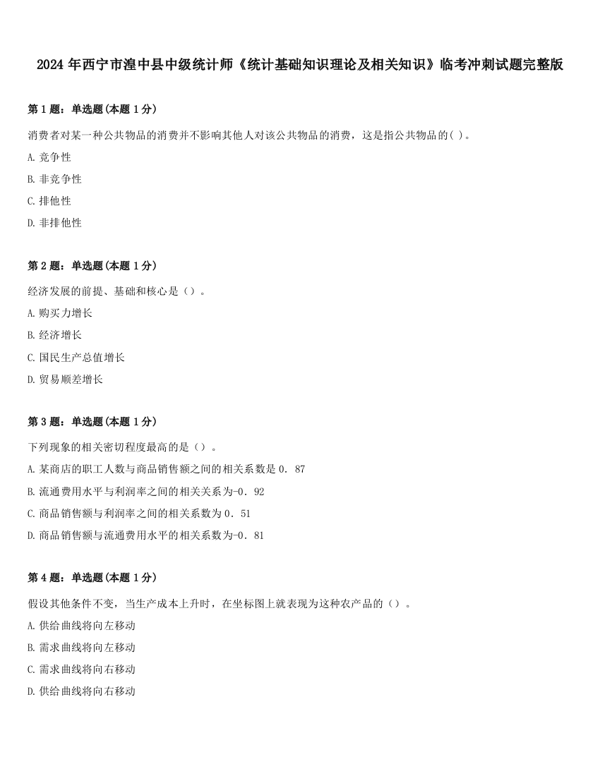 2024年西宁市湟中县中级统计师《统计基础知识理论及相关知识》临考冲刺试题完整版