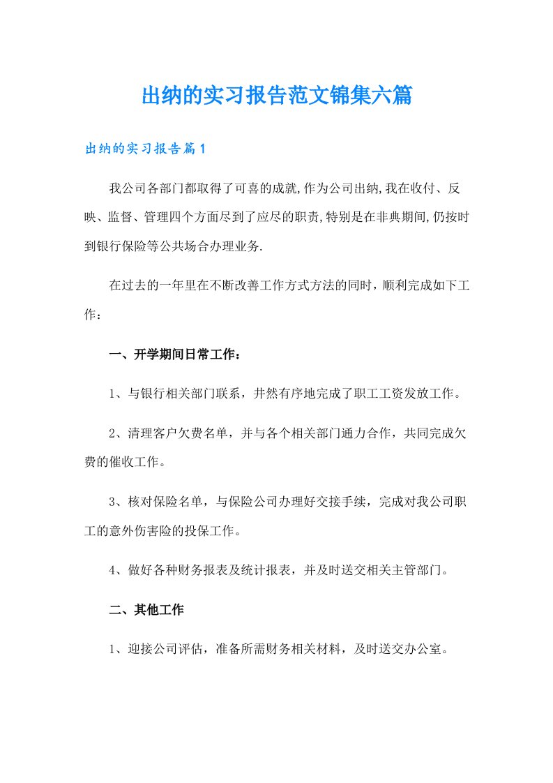 出纳的实习报告范文锦集六篇